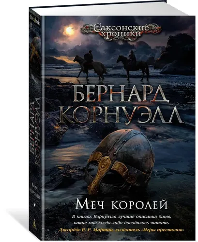 Меч королей | Корнуэлл Бернард