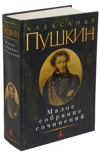 Малое собрание сочинений. | Пушкин Александр Сергеевич