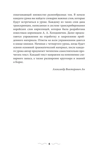 Корейский язык без репетитора. Самоучитель корейского языка | Ан Александр Викторович, 4800000 UZS