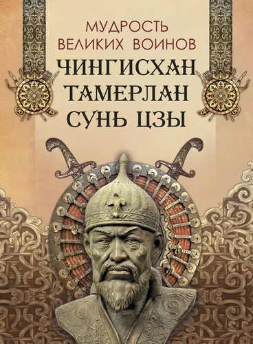 Мудрость великих воинов. Чингисхан, Тамерлан, Сунь Цзы | И.А.Корешкин