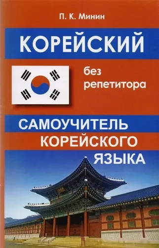 Корейский без репетитора. Самоучитель корейского языка новинка | Минин П.К