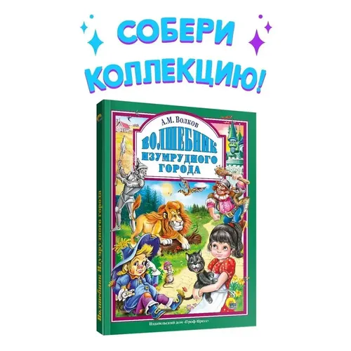 Любимые сказки. ВОЛШЕБНИК ИЗУМРУДНОГО ГОРОДА | Волков Александр Мелентьевич Л.С