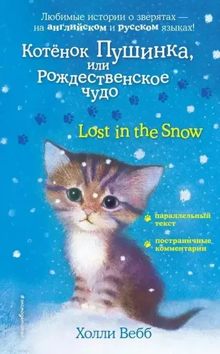 Котенок Пушинка, или Рождественское чудо Lost in the Snow | Вебб Холли