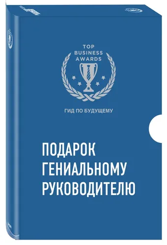 Комплект из трех книг. Подарок гениальному руководителю. Гид по будущему | Ричард Букстейбер