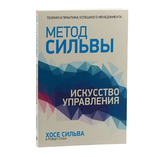 Метод Сильвы. Искусство управления | Сильва Хозе, Стоун Роберт Б., в Узбекистане