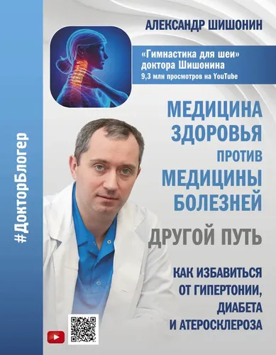 Salomatlik tibbiyoti kasallik tibbiyotiga qarshi: boshqa yo‘l. Gipertoniya, qandli diabet va aterosklerozdan qanday qutulish mumkin | Shishonin Aleksandr Yurevich