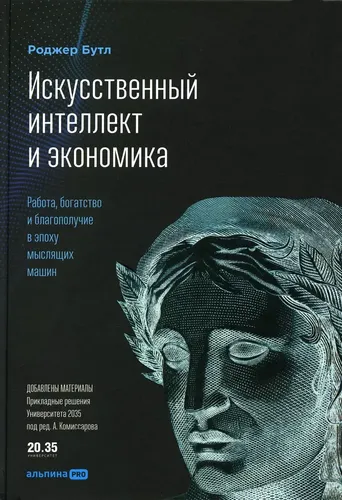 Искусственный интеллект и экономика | Р.Бутл