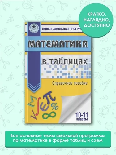 Matematika v tablitsax. 10-11-sinflar, в Узбекистане