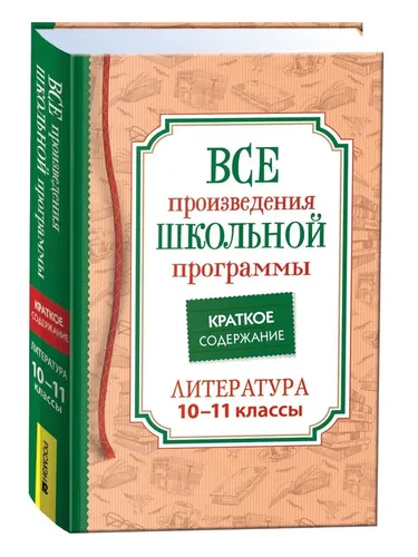 Все произведения школьной программы. Краткое содержание. Литература. 10-11 классы | И.Родин