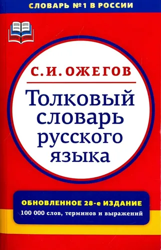 Толковый словарь русского языка. Около 100000 слов, терминов и фразеологических выражений | Ожегов Сергей Иванович