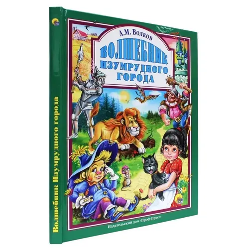 Любимые сказки. ВОЛШЕБНИК ИЗУМРУДНОГО ГОРОДА | Волков Александр Мелентьевич Л.С, купить недорого