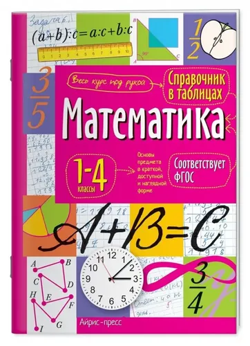 Справочник в таблицах. Математика. 1-4 классы | Н.А.Латышева