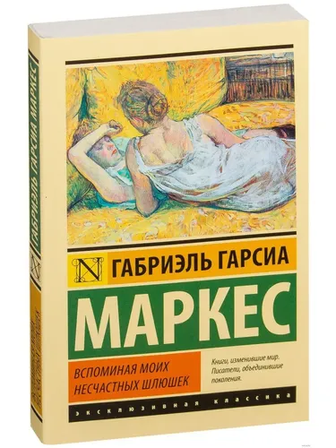 Вспоминая моих несчастных шлюшек | Маркес Габриэль Гарсиа