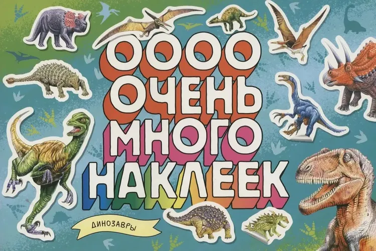 Книжка с наклейками Очень много наклеек. Динозавры