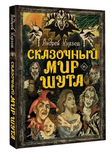 Сказочный мир Шута | Князев Андрей Сергеевич