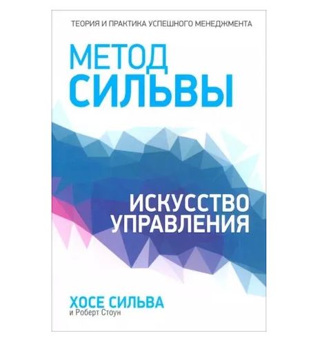 Метод Сильвы. Искусство управления | Сильва Хозе, Стоун Роберт Б.