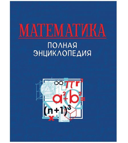 Математика. Полная энциклопедия | Васильев Н. Б., Акулич И. Ф.