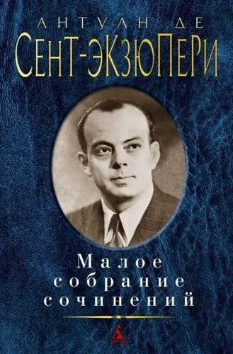 Малое собрание сочинений | Сент-Экзюпери Антуан де