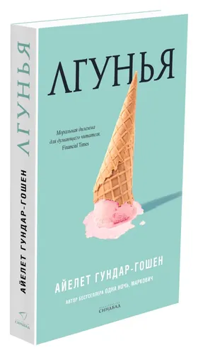 Лгунья | Гундар-Гошен Айелет, купить недорого