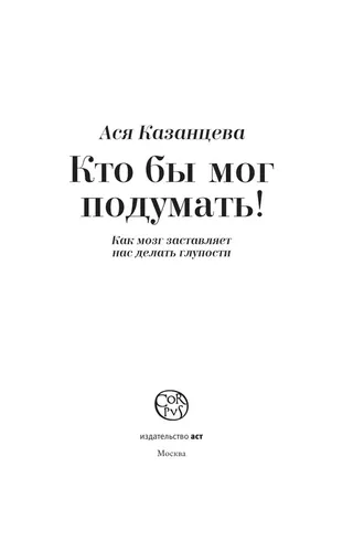 Кто бы мог подумать! Как мозг заставляет нас делать глупости|Казанцева Ася, в Узбекистане