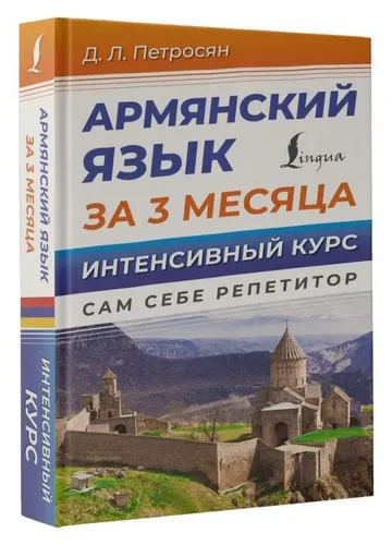 Армянский язык за 3 месяца. Интенсивный курс | Д.Л.Петросян, купить недорого