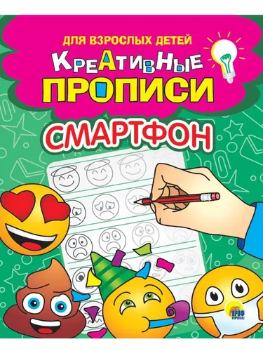 Креативные прописи для взрослых детей. Смартфон