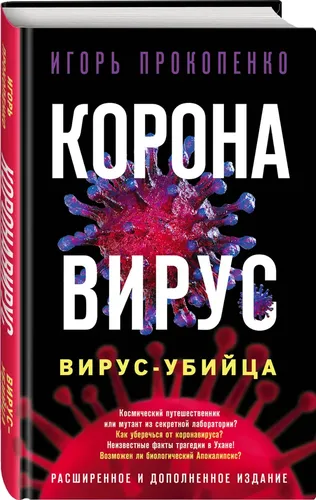 Koronavirus. Qotil virus. Kengaytirilgan va to‘ldirilgan nashr | Prokopenko Igor Stanislavovich