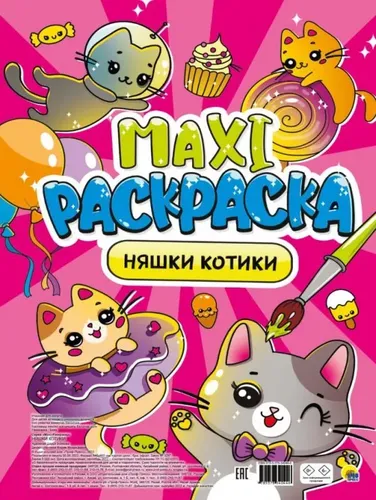 Макси-раскраска. Няшки-котики