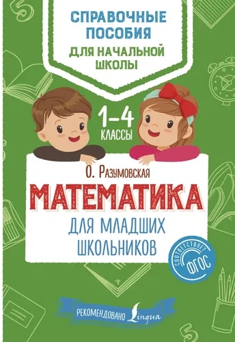 Математика для младших школьников. 14 классы | Разумовская Ольга Константиновна | Электронная книга