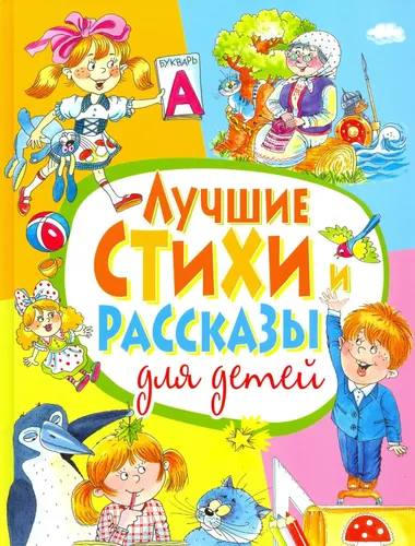 Лучшие стихи и рассказы для детей | Александрова Зинаида Николаевна, Аким Яков Лазаревич