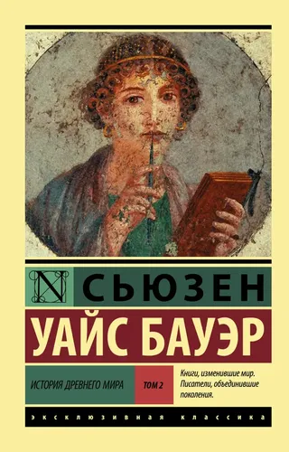 История Древнего мира. В 2-х томах. Том 2 | Бауэр Сьюзен Уайс