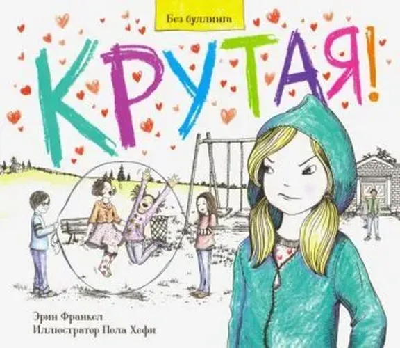 Крутая! Tough! A Story About Standing Up to Bullyng in Schools|Эрин Франкел