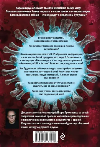 Коронавирус: Жизнь после пандемии | Прокопенко Игорь Станиславович, купить недорого