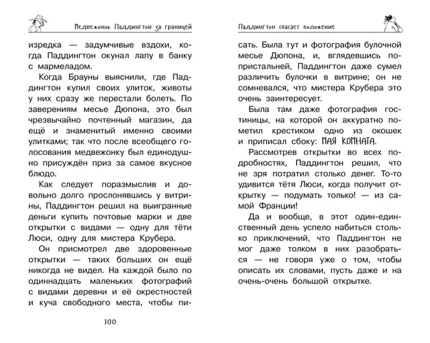 Медвежонок Паддингтон. Ни дня без приключений | Бонд Майкл, в Узбекистане