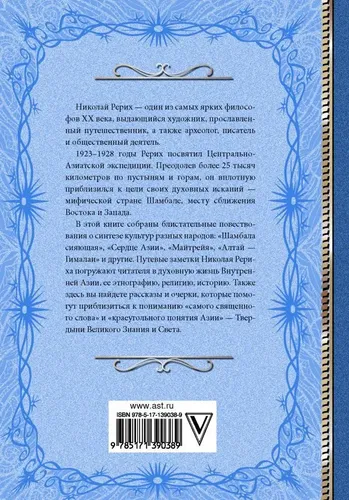 Шамбала. В поисках Гималайской Твердыни | Рерих Николай Константинович, купить недорого