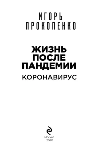 Коронавирус: Жизнь после пандемии | Прокопенко Игорь Станиславович, в Узбекистане