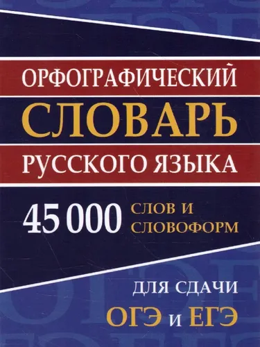 Орфографический словарь русского языка для  45 тысяч слов и словоформ | Н.И.Ермакова