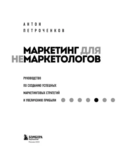 Nomerketologlar uchun marketing. Muvaffaqiyatli marketing strategiyalarini yaratish va foydani oshirish bo‘yicha qo‘llanma | Petrochenkov Anton Sergeevich, в Узбекистане