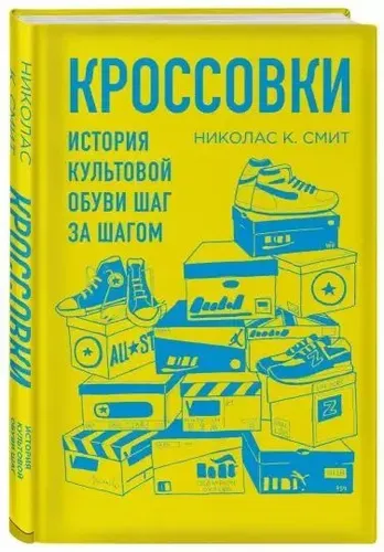 Кроссовки. История культовой обуви шаг за шагом, купить недорого