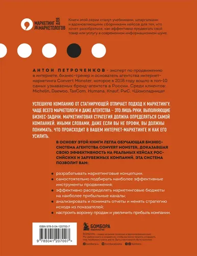 Nomerketologlar uchun marketing. Muvaffaqiyatli marketing strategiyalarini yaratish va foydani oshirish bo‘yicha qo‘llanma | Petrochenkov Anton Sergeevich, купить недорого