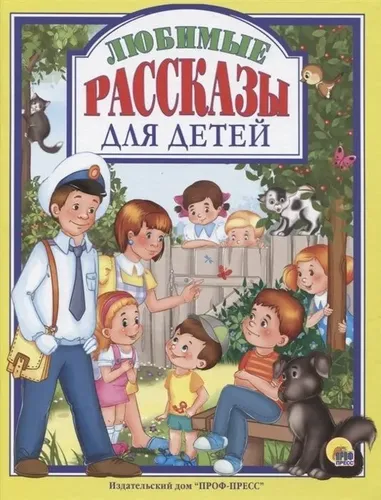 Любимые рассказы для детей Л.С.