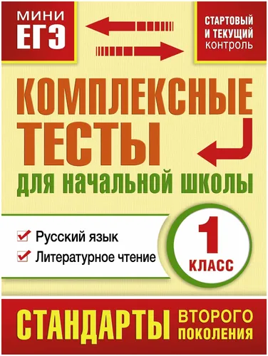 Комплексные тесты для начальной школы. Русский язык, литературное чтение 1 класс | Танько Марина Александровна