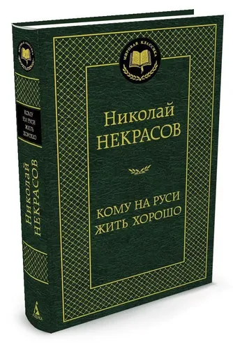 Кому на Руси жить хорошо | Некрасов Николай Алексеевич