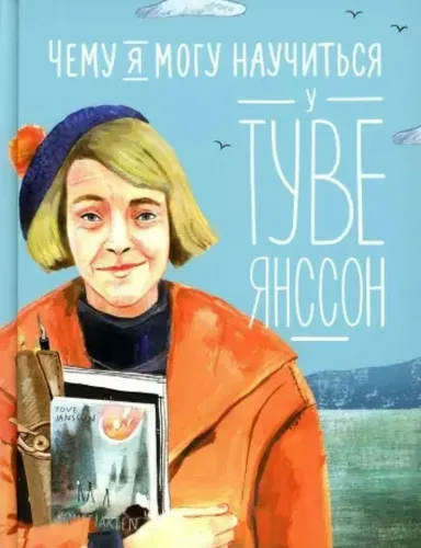 Чему я могу научиться у Туве Янссон | А.С.Баженова