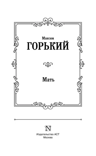 Мать | Горький Максим Алексеевич, в Узбекистане