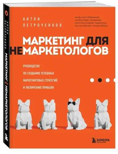 Маркетинг для немаркетологов. Руководство по созданию успешных маркетинговых стратегий и увеличению прибыли | Петроченков Антон Сергеевич