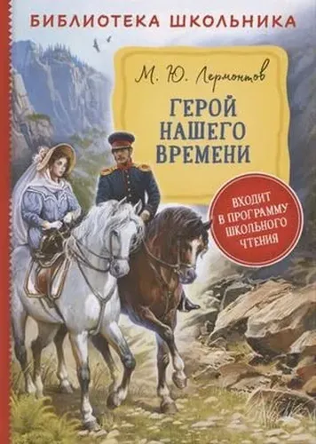 Герой нашего времени Библиотека школьника|Лермонтов М. Ю.