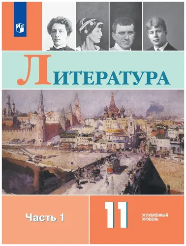 Литература комплект из 2 книг. 11 класс. В двух частях | Коровин В.И