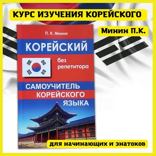 Корейский без репетитора. Самоучитель корейского языка новинка | Минин П.К, в Узбекистане