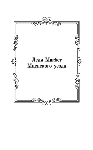 Леди Макбет Мценского уезда. Очарованный странник | Лесков Николай Семенович, купить недорого